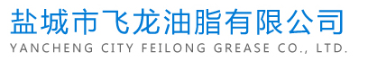 鹽城市飛龍油脂有限公司主要生產(chǎn)銷(xiāo)售的產(chǎn)品包括：聚合甘油、動(dòng)植物油酸、脫模油、合脂油等